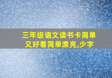 三年级语文读书卡简单又好看简单漂亮,少字