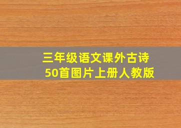 三年级语文课外古诗50首图片上册人教版