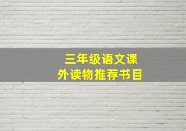 三年级语文课外读物推荐书目