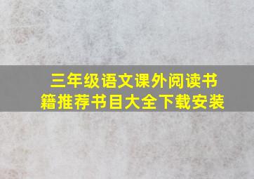 三年级语文课外阅读书籍推荐书目大全下载安装