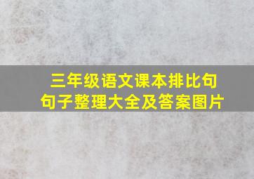 三年级语文课本排比句句子整理大全及答案图片