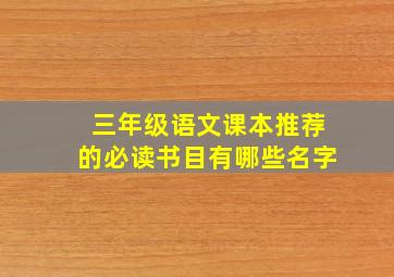 三年级语文课本推荐的必读书目有哪些名字