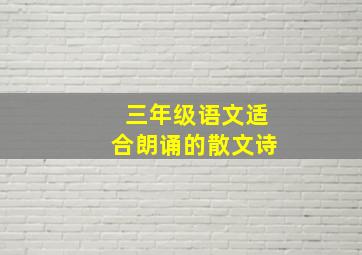 三年级语文适合朗诵的散文诗