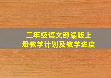 三年级语文部编版上册教学计划及教学进度