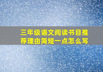 三年级语文阅读书目推荐理由简短一点怎么写