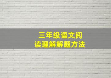 三年级语文阅读理解解题方法