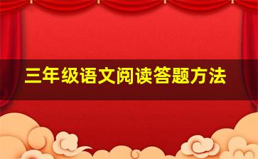 三年级语文阅读答题方法