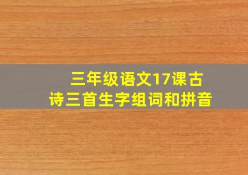 三年级语文17课古诗三首生字组词和拼音