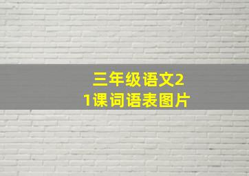 三年级语文21课词语表图片