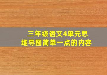 三年级语文4单元思维导图简单一点的内容