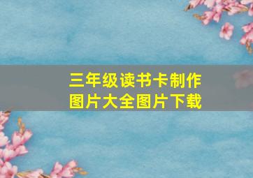 三年级读书卡制作图片大全图片下载