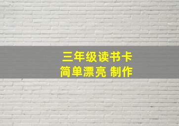 三年级读书卡简单漂亮 制作