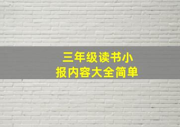 三年级读书小报内容大全简单