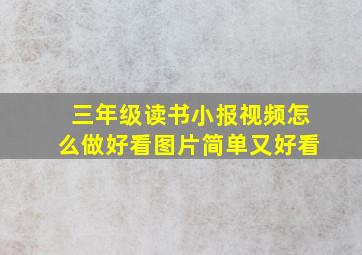 三年级读书小报视频怎么做好看图片简单又好看