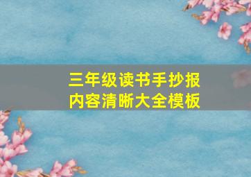 三年级读书手抄报内容清晰大全模板