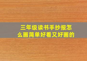 三年级读书手抄报怎么画简单好看又好画的