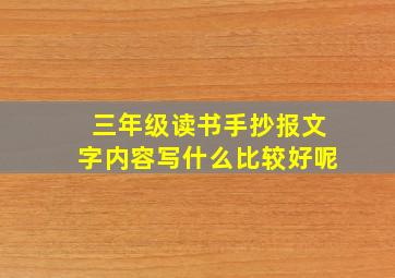 三年级读书手抄报文字内容写什么比较好呢