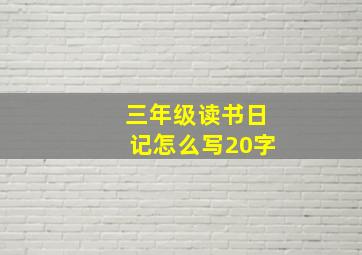 三年级读书日记怎么写20字