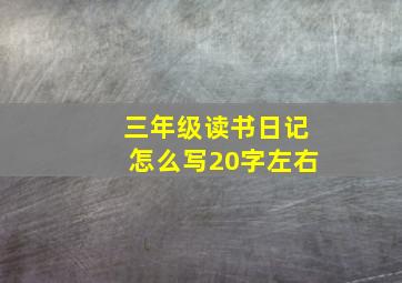 三年级读书日记怎么写20字左右