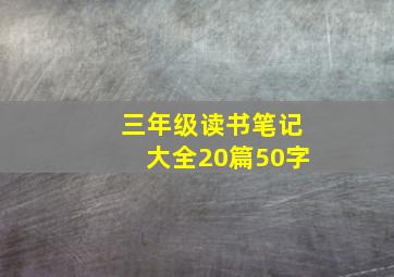 三年级读书笔记大全20篇50字