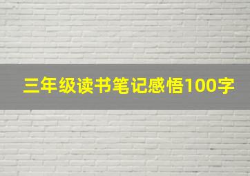 三年级读书笔记感悟100字