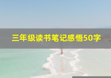 三年级读书笔记感悟50字