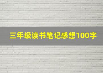 三年级读书笔记感想100字