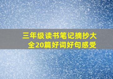 三年级读书笔记摘抄大全20篇好词好句感受