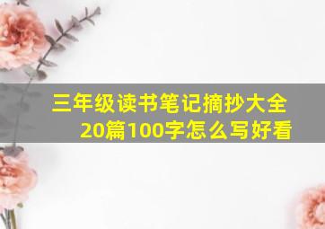 三年级读书笔记摘抄大全20篇100字怎么写好看