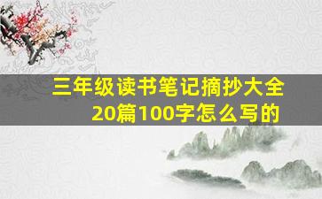 三年级读书笔记摘抄大全20篇100字怎么写的