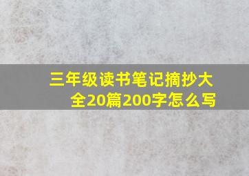 三年级读书笔记摘抄大全20篇200字怎么写