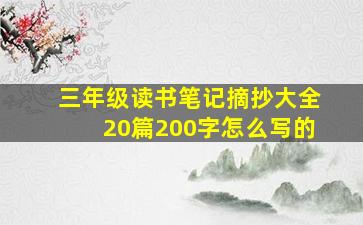 三年级读书笔记摘抄大全20篇200字怎么写的