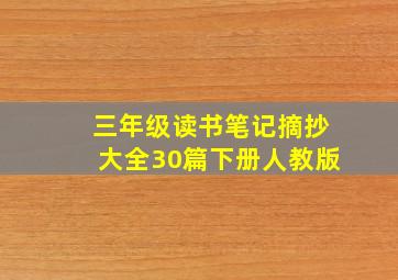 三年级读书笔记摘抄大全30篇下册人教版