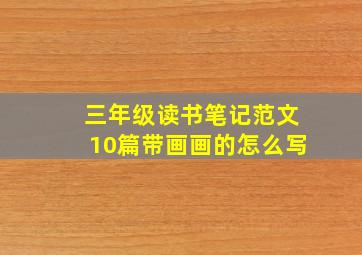 三年级读书笔记范文10篇带画画的怎么写