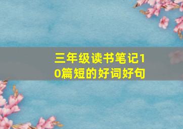 三年级读书笔记10篇短的好词好句