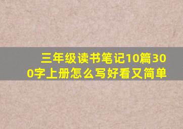 三年级读书笔记10篇300字上册怎么写好看又简单