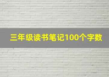 三年级读书笔记100个字数