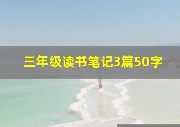 三年级读书笔记3篇50字