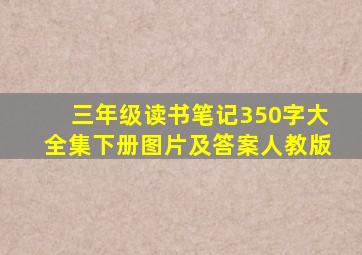 三年级读书笔记350字大全集下册图片及答案人教版