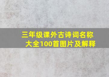 三年级课外古诗词名称大全100首图片及解释