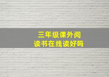 三年级课外阅读书在线读好吗