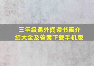 三年级课外阅读书籍介绍大全及答案下载手机版