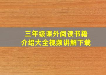 三年级课外阅读书籍介绍大全视频讲解下载