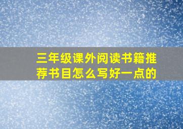 三年级课外阅读书籍推荐书目怎么写好一点的