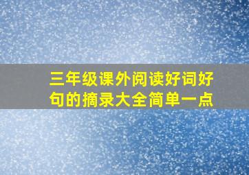 三年级课外阅读好词好句的摘录大全简单一点