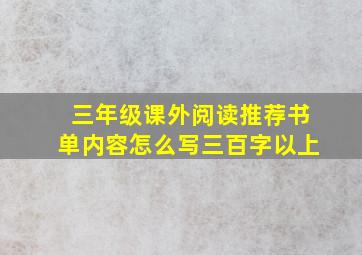 三年级课外阅读推荐书单内容怎么写三百字以上