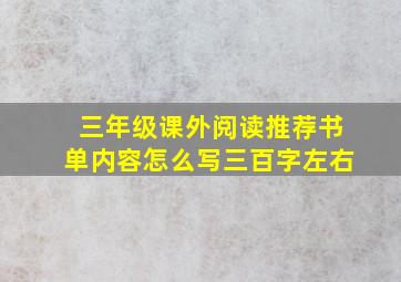 三年级课外阅读推荐书单内容怎么写三百字左右