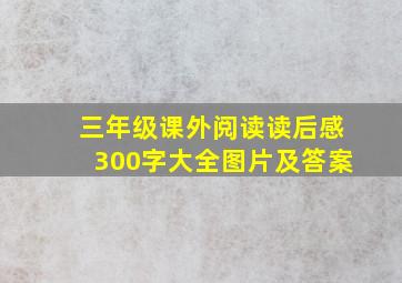 三年级课外阅读读后感300字大全图片及答案