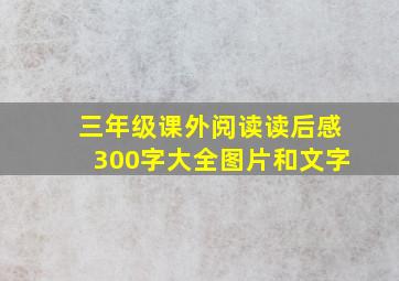 三年级课外阅读读后感300字大全图片和文字