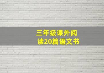 三年级课外阅读20篇语文书